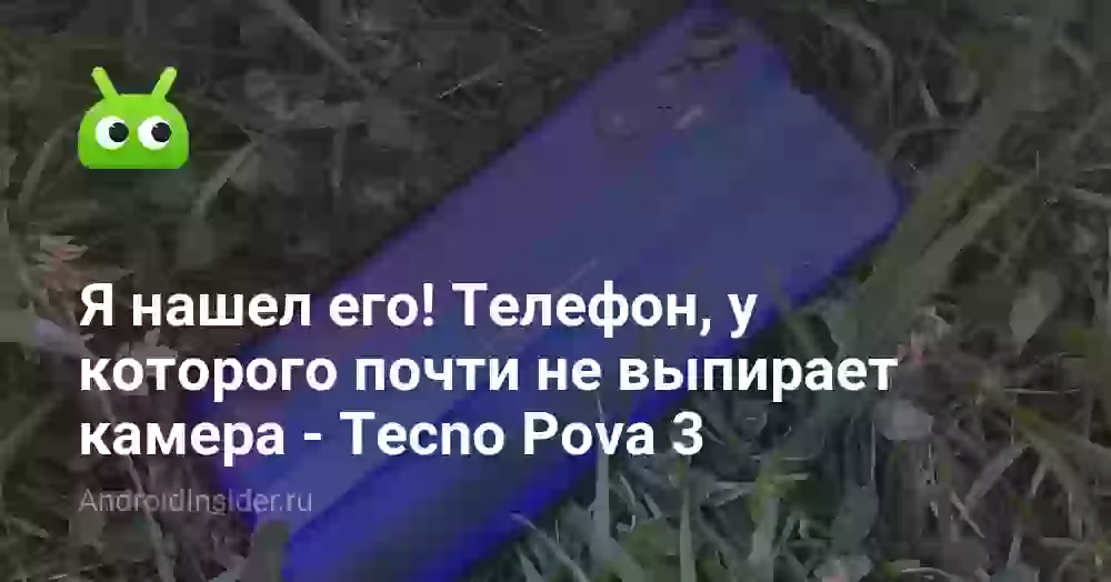 Я нашел его! Телефон, у которого почти не выпирает камера — Tecno Pova 3