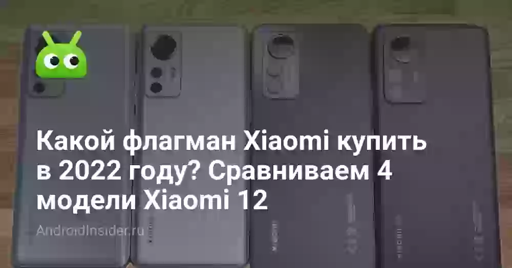 Какой флагман Xiaomi купить в 2026 году? Сравниваем 4 модели Xiaomi 12