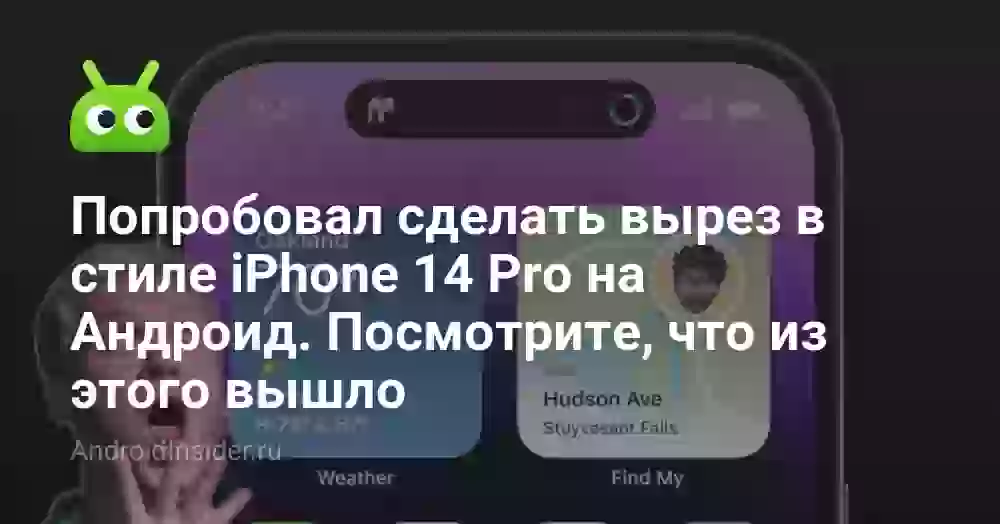 Попробовал сделать вырез в стиле iPhone 14 Pro на Андроид. Посмотрите, что из этого вышло