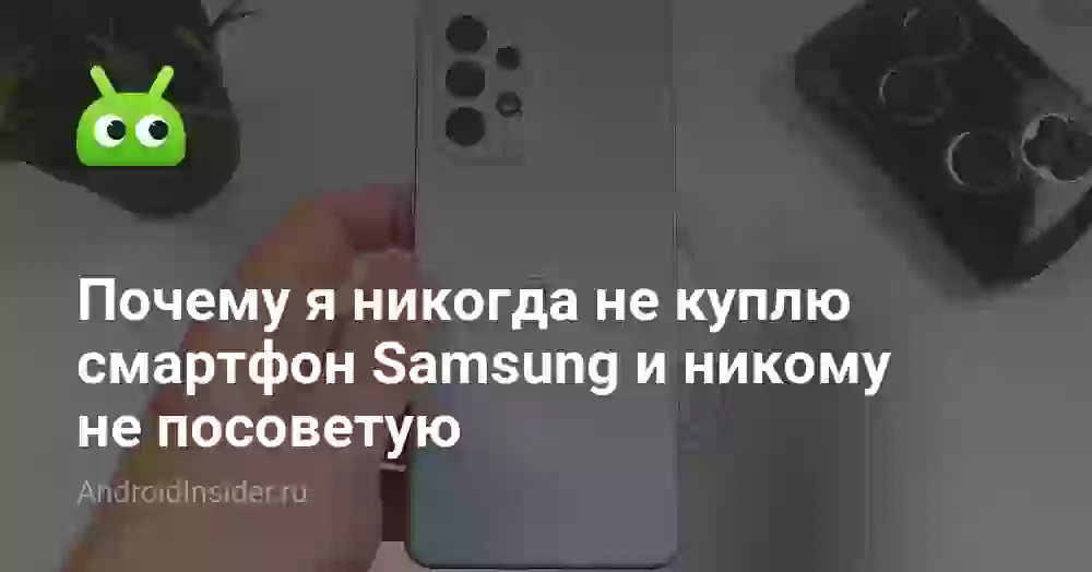 Почему я никогда не куплю смартфон Samsung и никому не посоветую