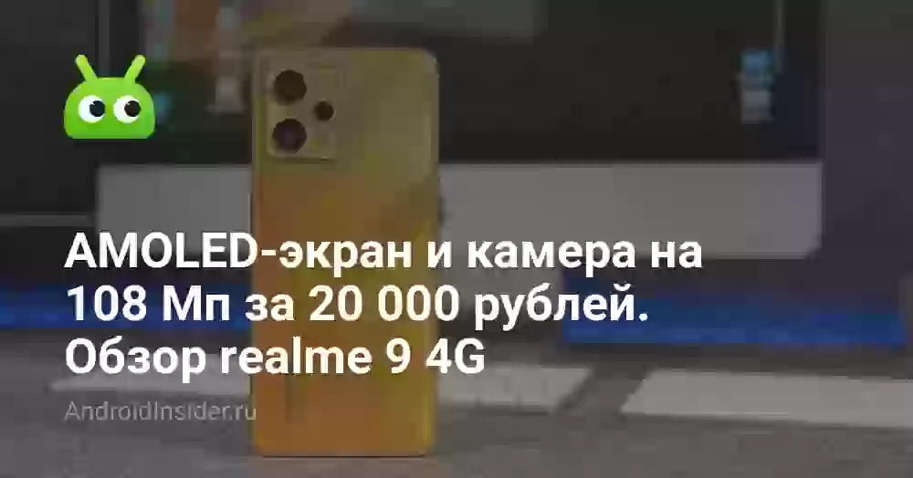 AMOLED-экран и камера на 108 Мп за 20 000 рублей. Обзор realme 9 4G