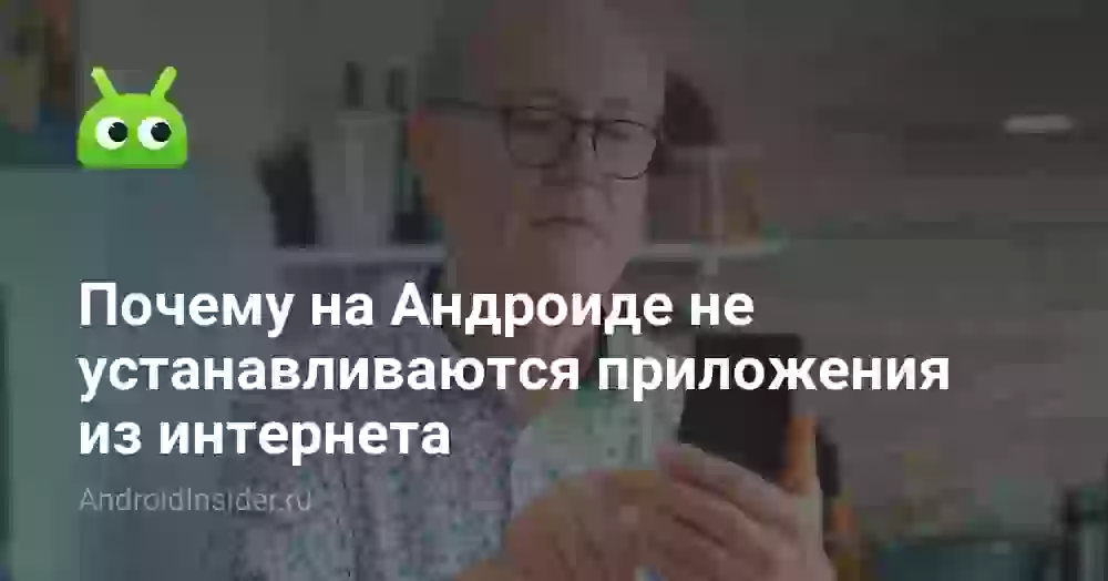 Почему не устанавливается приложение на Андроид и что делать