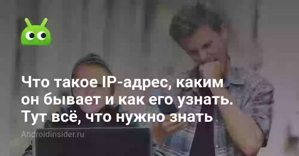 Что такое IP-адрес, каким он бывает и как его узнать. Тут всё, что нужно знать