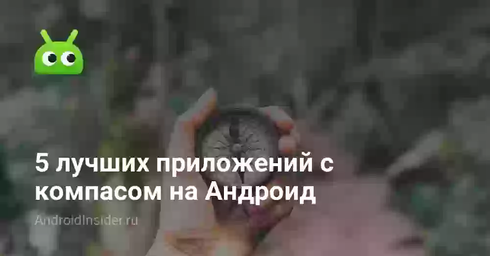 5 лучших приложений компаса на Андроид: скачать бесплатно
