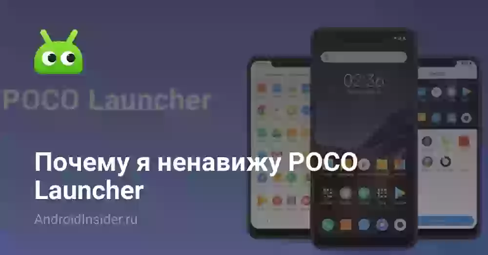 Почему я ненавижу POCO Launcher