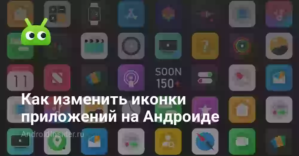 Как поменять иконки приложений на Андроиде