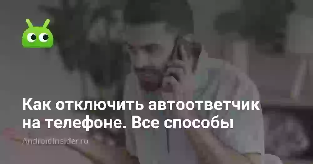 Как отключить автоответчик на телефоне. Все способы