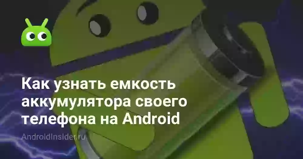 Как узнать емкость аккумулятора своего телефона на Android