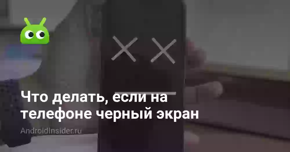 Черный экран на телефоне: причины и как убрать