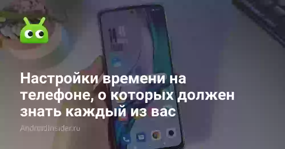 Как настроить время на телефоне: дата, часовой пояс и формат