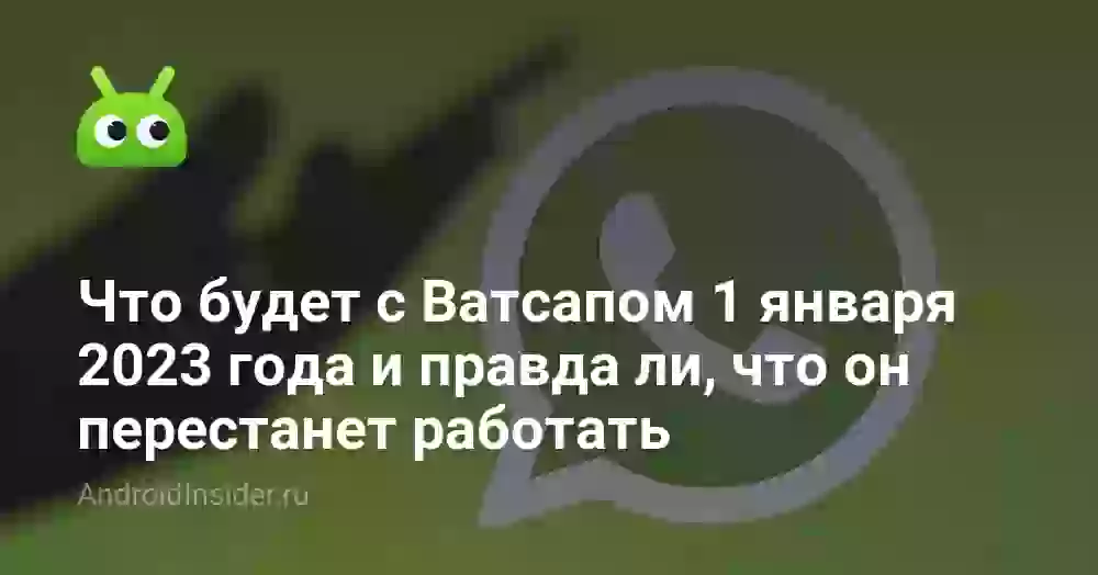 Что будет с Ватсапом 1 января 2023 года и правда ли, что он перестанет работать
