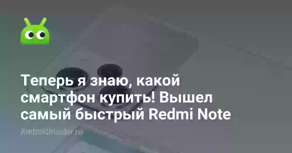 Теперь я знаю, какой смартфон купить! Вышел самый быстрый Redmi Note