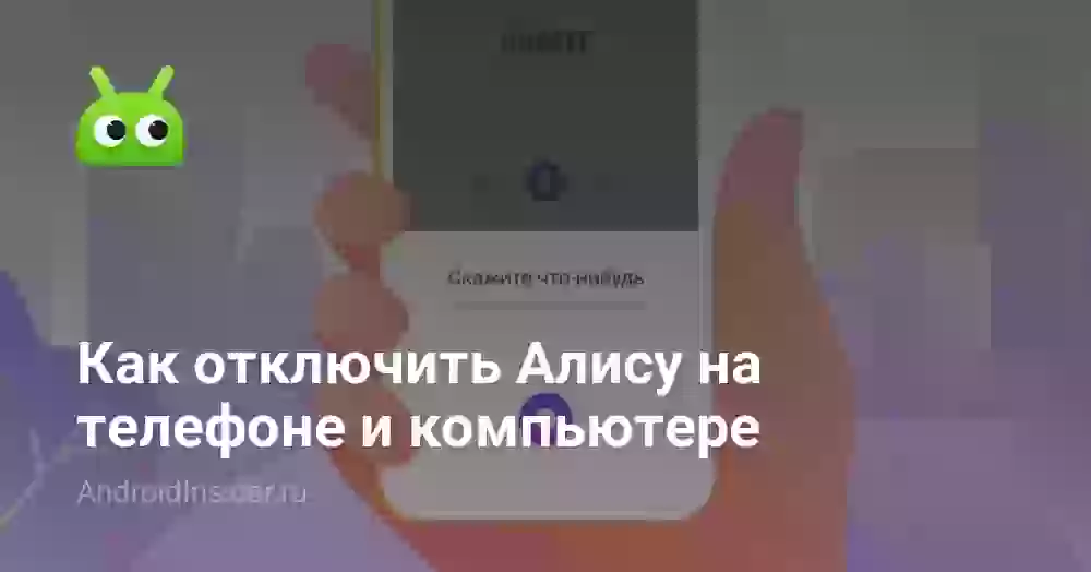Как отключить Алису в Яндекс Браузере и на телефоне