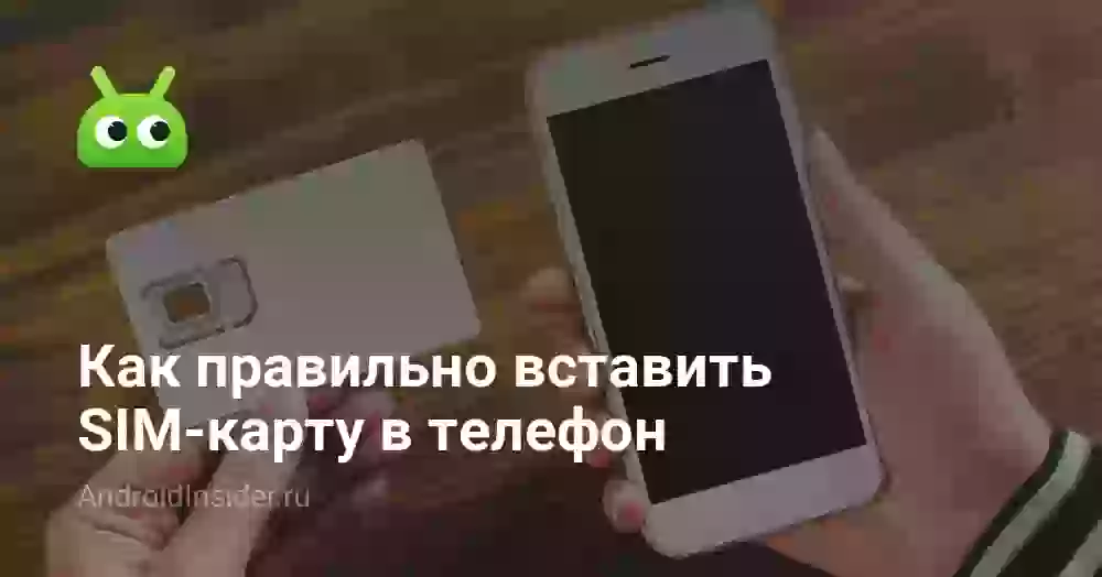Как правильно вставить симку в телефон: пошагово