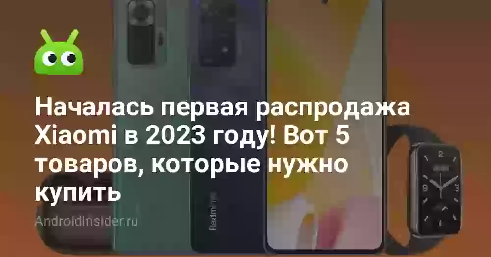 Началась первая распродажа Xiaomi в 2023 году! Вот 5 товаров, которые нужно купить