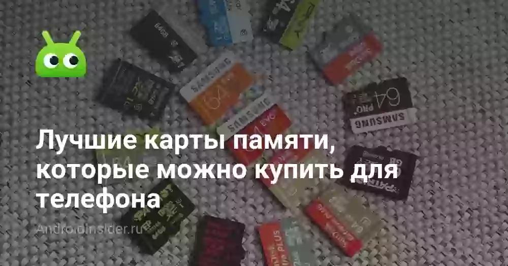 Лучшие карты памяти, которые можно купить для телефона