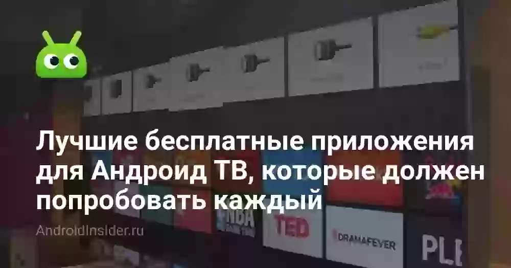 Лучшие бесплатные приложения для Андроид ТВ, которые должен попробовать каждый