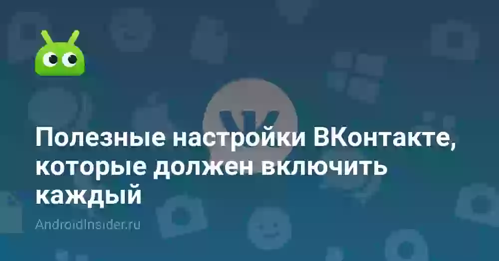 Полезные настройки ВКонтакте, которые должен включить каждый