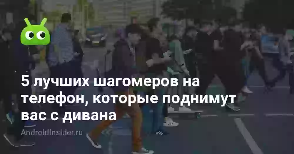 5 лучших шагомеров на Андроид: какой скачать бесплатно