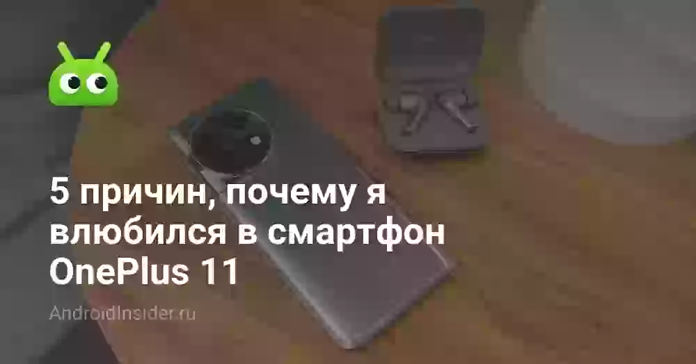 5 причин, почему я влюбился в смартфон OnePlus 11
