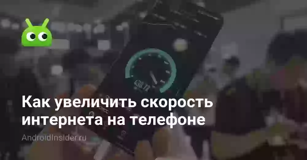 Как увеличить скорость интернета на телефоне