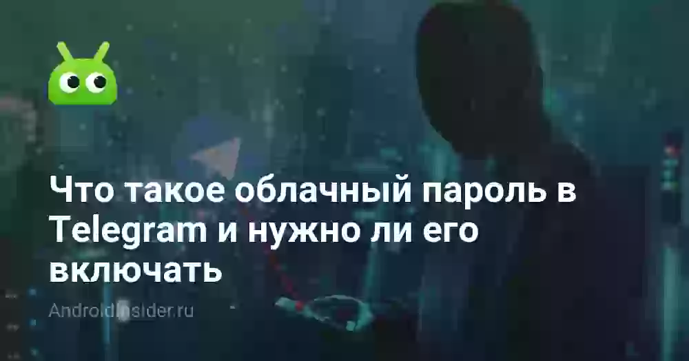 Что такое облачный пароль в Телеграме и зачем он нужен