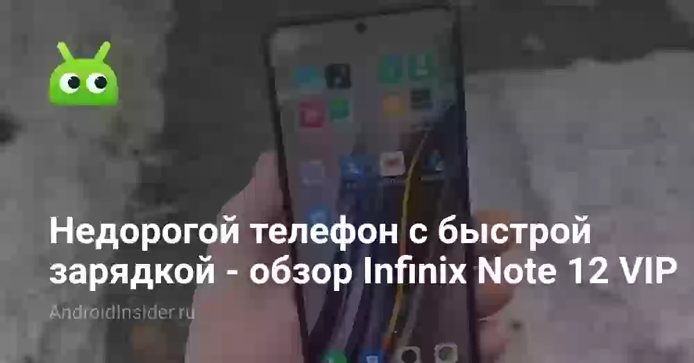 Недорогой телефон с быстрой зарядкой — обзор Infinix Note 12 VIP