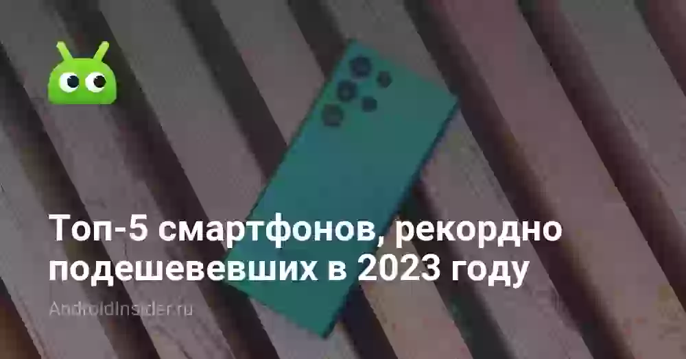 Топ-5 смартфонов, рекордно подешевевших в 2023 году