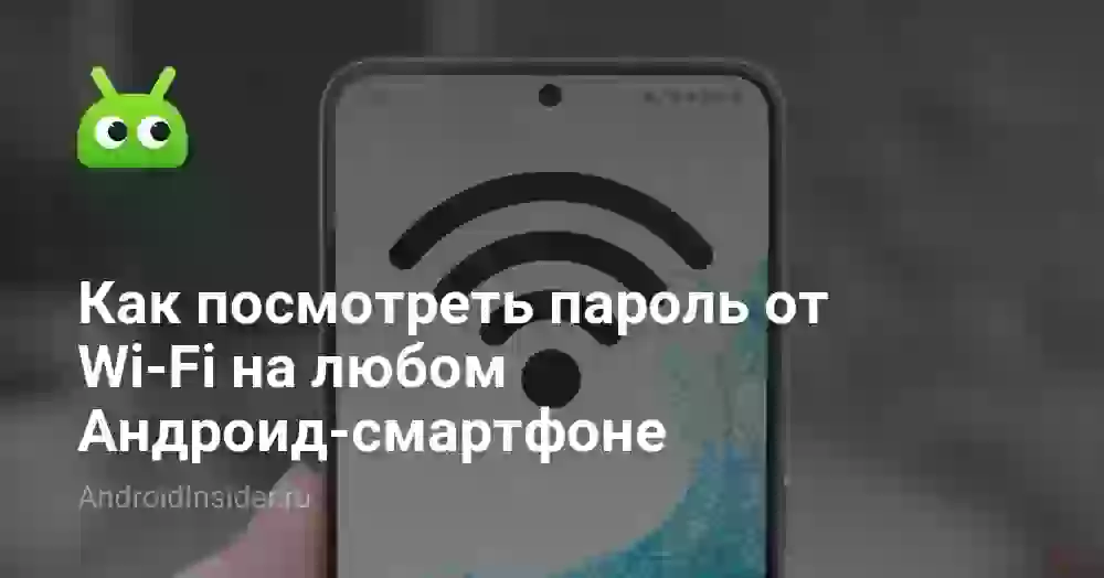 Как посмотреть пароль от Wi-Fi на любом Андроид-смартфоне