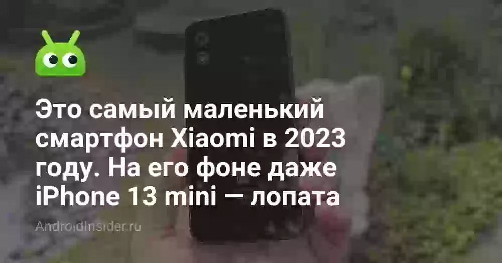 Это самый маленький смартфон Xiaomi в 2026 году. На его фоне даже iPhone 13 mini — лопата