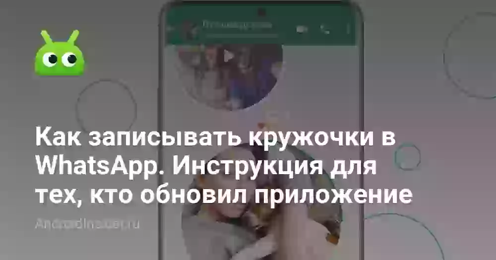 Как записать кружок в Ватсапе: инструкция для Андроида
