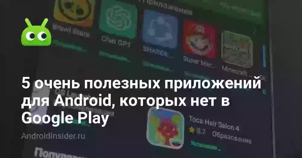 5 очень полезных приложений для Android, которых нет в Google Play