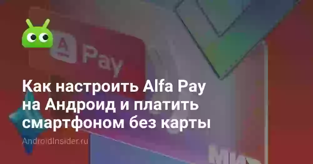 Как подключить и настроить Альфа Пэй на Андроид