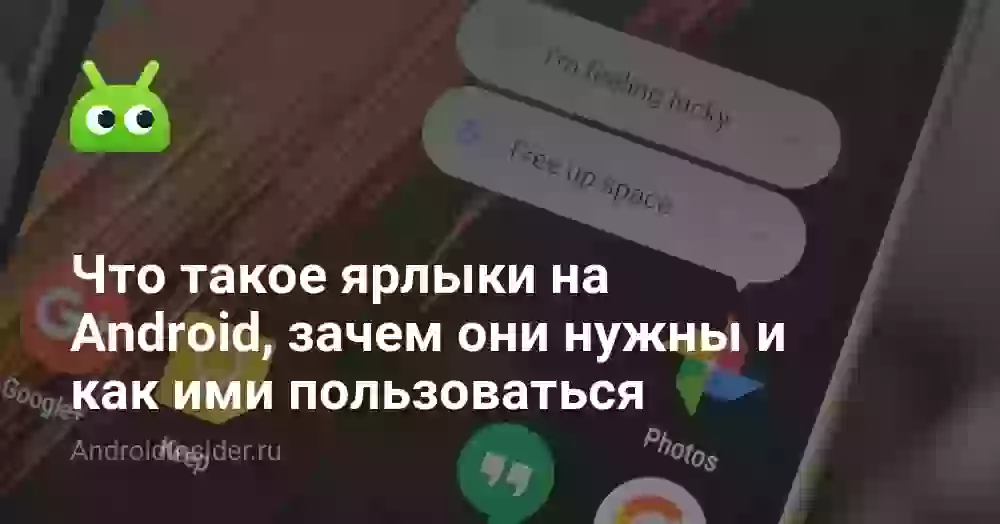 Что такое ярлыки на Android, зачем они нужны и как ими пользоваться