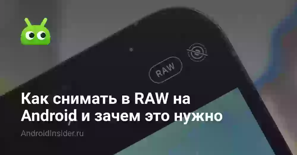 Как снимать в RAW на Android и зачем это нужно