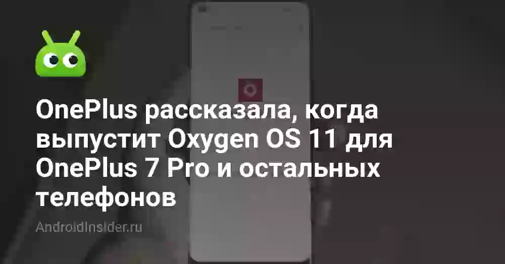 OnePlus рассказала, когда выпустит Oxygen OS 11 для OnePlus 7 Pro и остальных телефонов