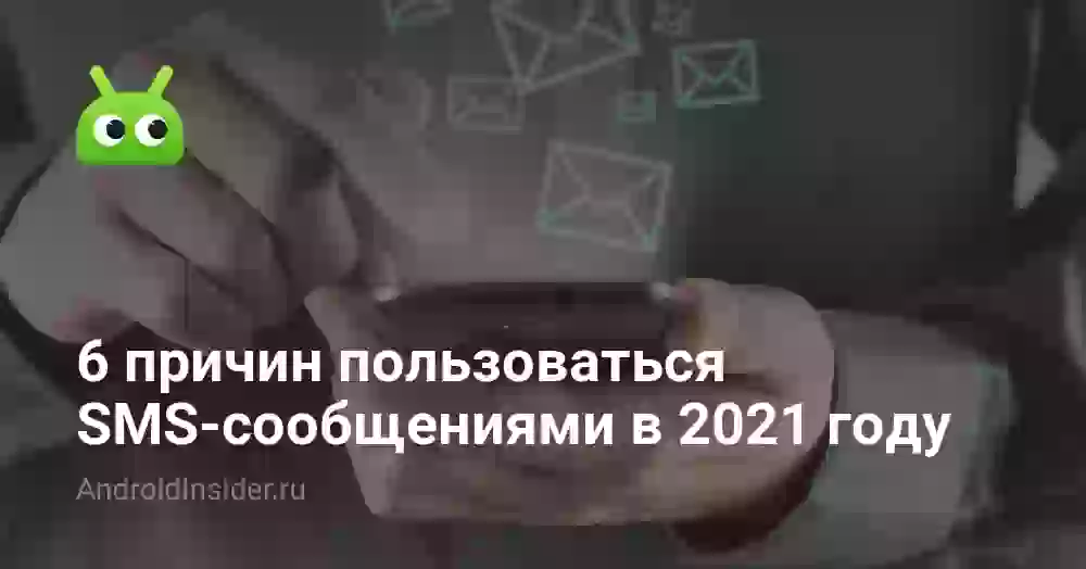6 причин пользоваться SMS-сообщениями в 2026 году