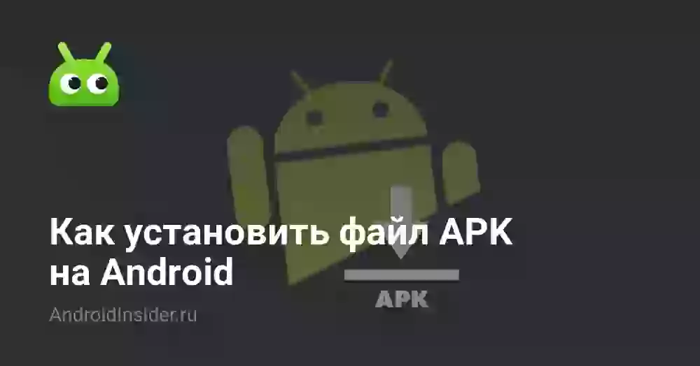 Как установить файл APK на Android