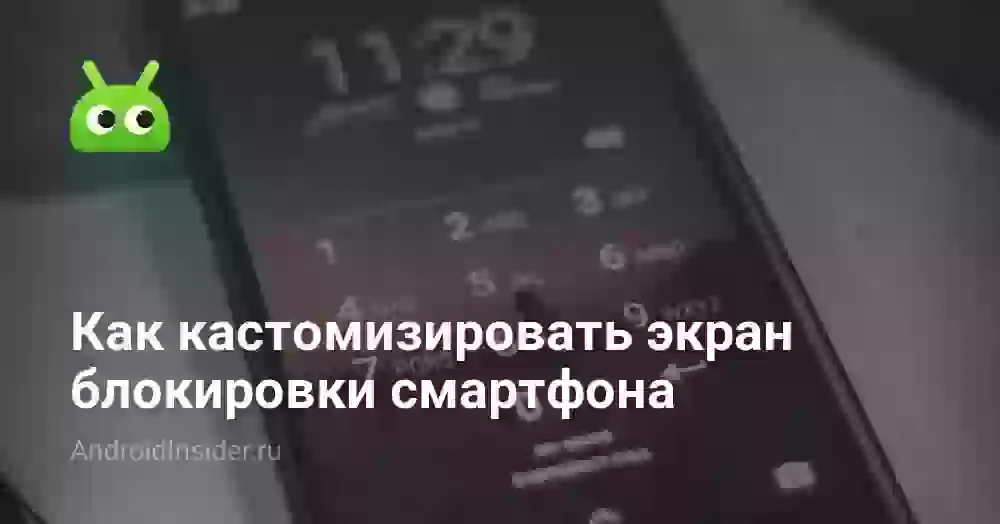 Как кастомизировать экран блокировки смартфона