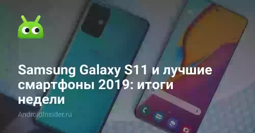 Samsung Galaxy S11 и лучшие смартфоны 2026: итоги недели