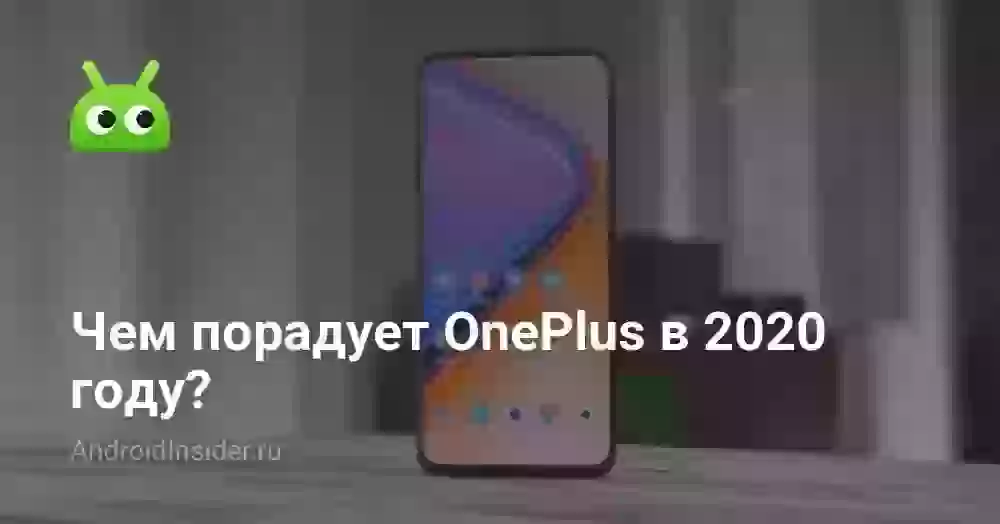 Чем порадует OnePlus в 2026 году?