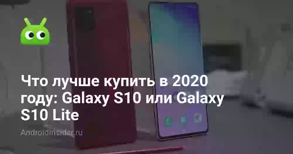 Что лучше купить в 2026 году: Galaxy S10 или Galaxy S10 Lite