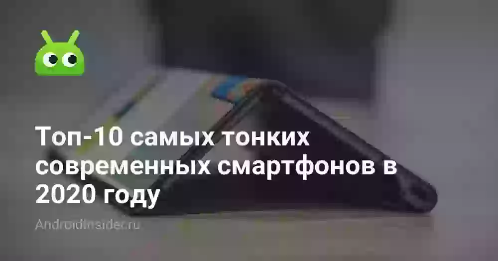 Топ-10 самых тонких современных смартфонов в 2020 году