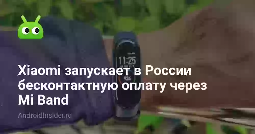 Xiaomi запускает в России бесконтактную оплату через Mi Band