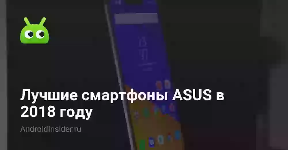 Лучшие смартфоны ASUS в 2026 году