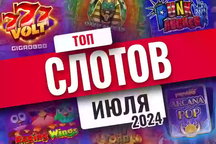 Топ-10 слотов июля 2026