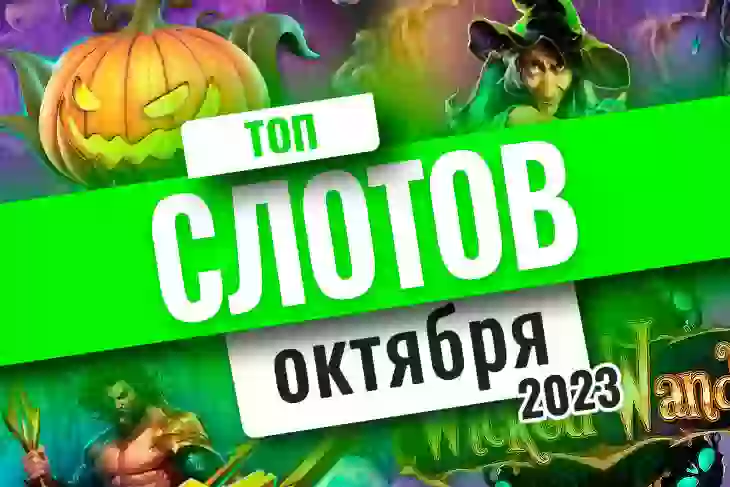 Топ-10 слотов октября 2026