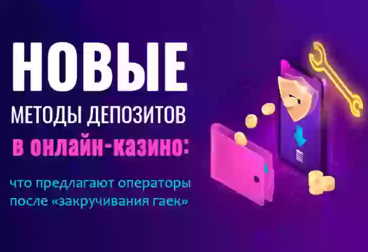 Новые методы депозитов в онлайн-казино: что предлагают операторы после «закручивания гаек»