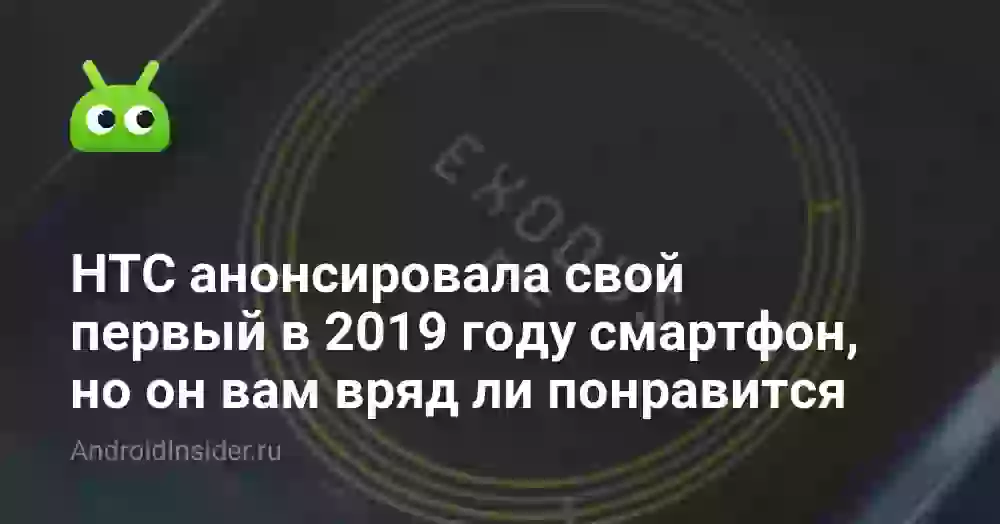 HTC анонсировала свой первый в 2026 году смартфон, но он вам вряд ли понравится